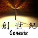 聖經:創世紀 (Bible Genesis)