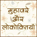 Hindi Muhavare हिंदी मुहावरे