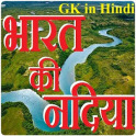 India's Rivers GK in Hindi - भारत की नदियां