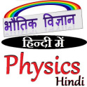 भौतिक विज्ञान हिन्दी में - Physics in Hindi