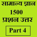 सामान्य ज्ञान GK, 1500 प्रश्न उत्तर - भाग 4