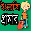 English Grammer in Bangla