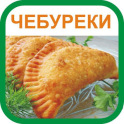 Рецепты чебуреков