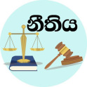 නීතිය - Law Sinhala