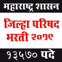 Jilha Parishad Mega Bharti (जिल्हा परिषद भरती)