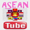 ASEAN Tube คลิปความรู้อาเซียน