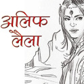 Alif Laila Stories in Hindi