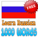 ロシアの語彙を学習します