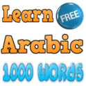 アラビア語の単語を学ぶ