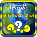 General Knowledge In Hindi