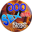 100 ক্রেজি সেক্স সিক্রেট