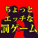 【大人向け】ちょっぴりエッチな盛り上がる罰ゲーム