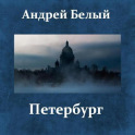 Петербург. Андрей Белый