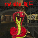 shé nián 蛇年 (Full version)