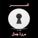 السر(رواية) بقلم مروة جمال