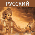 Bhagavad Gita - Russian Audio