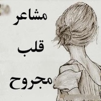 مشاعر قلب مجروح