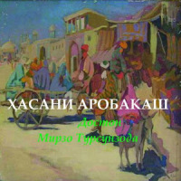 Хасани аробакаш (достон)