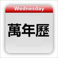 Chinese Calendar - 萬年歷