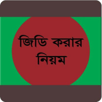 জিডি করার নিয়ম-General Diary