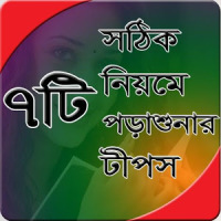 ৭টি সঠিক নিয়মে পড়ালেখার টিপস