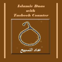Digital Tasbeeh Counter App - تسبيح العداد