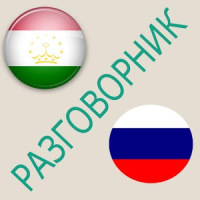 Русско-таджикский разговорник