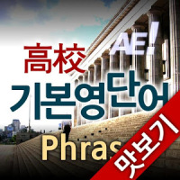 AE 고교기본영단어_Phrase_맛보기