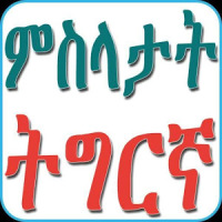 Tigrinya Proverbs ምስላታት ትግርኛ