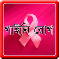 সাধারণ স্ত্রী রোগ - গাইনি রোগ