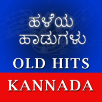 ಕನ್ನಡ ಹಳೆಯ ಹಾಡುಗಳು - Kannada Old Video Songs