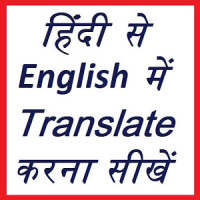 हिंदी से English में translate करना सीखें