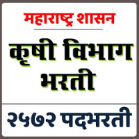 Krishi Vibhag Bharti Exam कृषी विभाग भरती