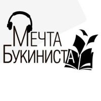 Мечта Букиниста | Аудиокниги