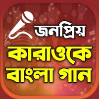 All Bangla Free Karaoke