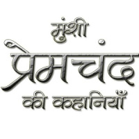 Munshi Premchand in Hindi