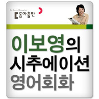 이보영의시추에이션영어회화(WVGA)