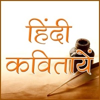 Hindi Kavita (हिंदी कवितायेँ)