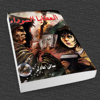 العطايا السوداء - (رواية رعب مثيرة)سالي عادل