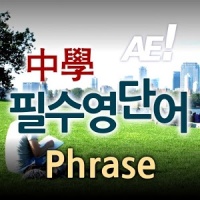 AE 중학필수영단어_Phrase