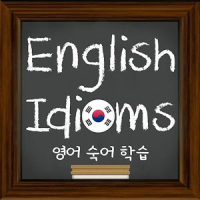 English Idioms (영어 숙어 학습)