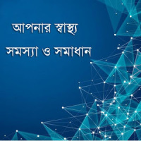 আপনার স্বাস্থ্য সমস্যা-সমাধান