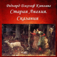 Старая Англия. Р. Киплинг