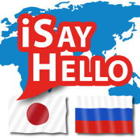 iSayHello 日本語 - ロシア語