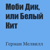 Моби Дик, или Белый Кит