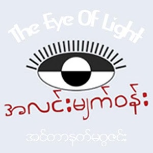 The Eye Of Light အလင္းမ်က္ဝန္း