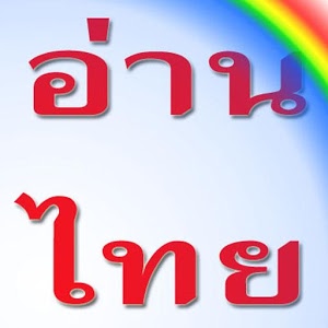 Read THAI ฝึกอ่านภาษาไทย
