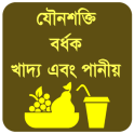 যৌনশক্তি বর্ধক খাদ্য ও পানীয়