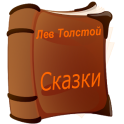 Аудио сказки Льва Толстого