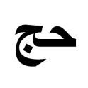 Bahasa Arab Untuk Jemaah Haji/Umroh